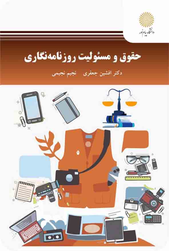 کتاب حقوق و مسئولیت روزنامه نگاری , افشین جعفری , پیام نور