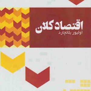 کتاب اقتصاد کلان , اولیور بلانچارد , جعفر حقیقت کتاب اقتصاد کلان , اولیور بلانچارد , جعفر حقیقت