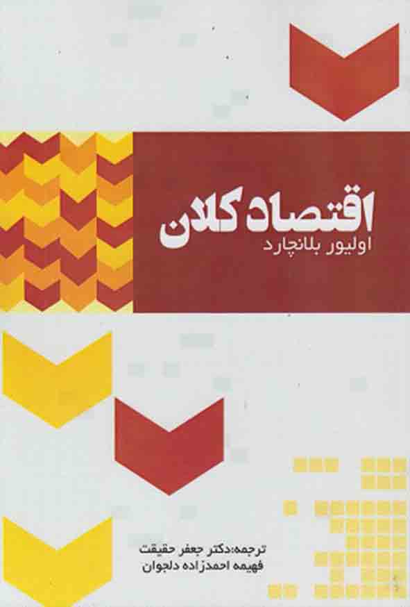 کتاب اقتصاد کلان , اولیور بلانچارد , جعفر حقیقت