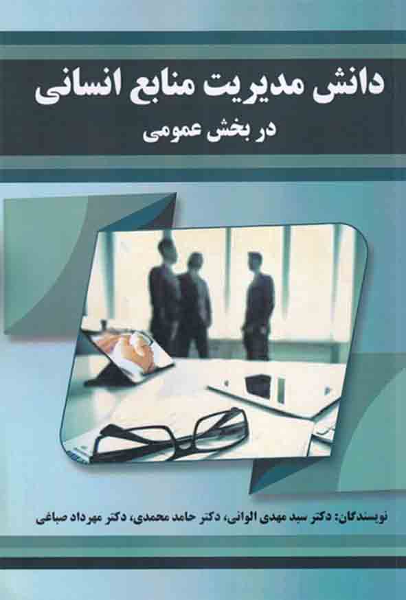کتاب دانش مدیریت منابع انسانی در بخش عمومی , سیدمهدی الوانی