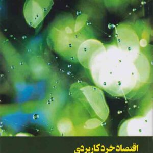 کتاب اقتصاد خرد کاربردی , میرحسین موسوی