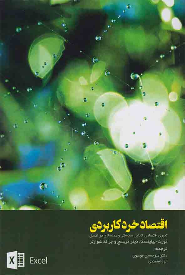 کتاب اقتصاد خرد کاربردی , میرحسین موسوی
