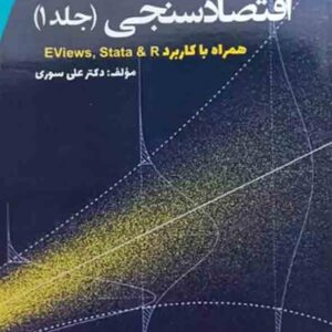 کتاب اقتصادسنجی مقدماتی جلد اول , علی سوری کتاب اقتصادسنجی مقدماتی جلد اول , علی سوری