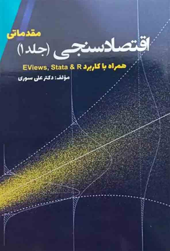 کتاب اقتصادسنجی مقدماتی جلد اول , علی سوری