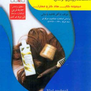 کتاب ویتامینه کردن موهای آسیب دیده و مراقبت از کف سر , فاطمه باستانی