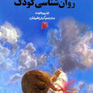 کتاب روانشناسی کودک , کیان فروزش کتاب روانشناسی کودک , کیان فروزش