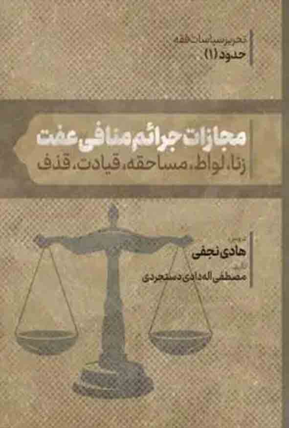 کتاب مجازات جرایم منافی عفت , شیخ هادی نجفی , چتر دانش