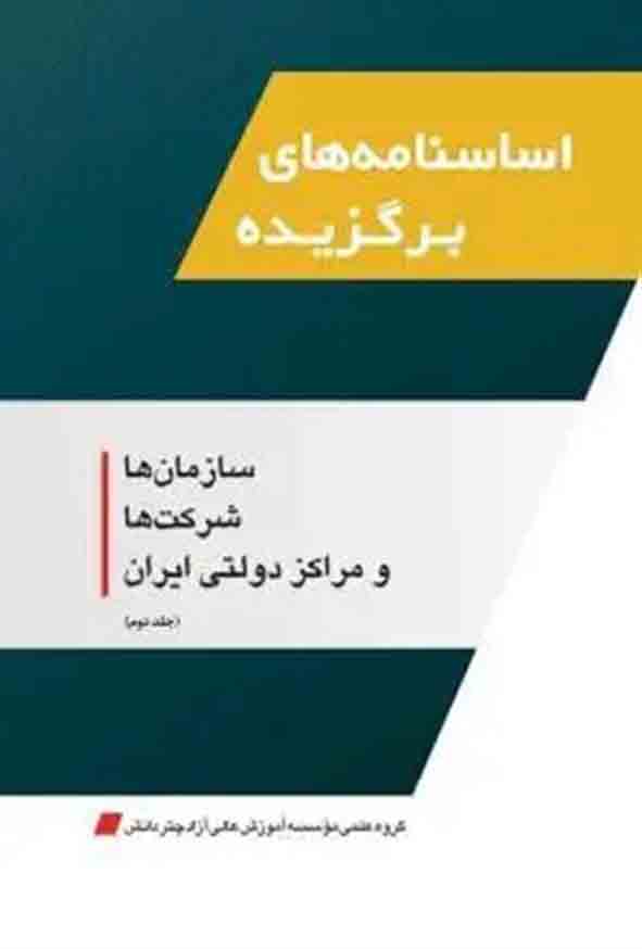 کتاب اساسنامه‌ های برگزیده سازمان‌ ها شرکت‌ ها و مراکز دولتی ایران جلد ۲ , چتر دانش