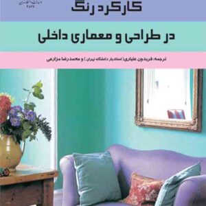 کتاب کارکرد رنگ در طراحی و معماری داخلی , فریدون علیاری کتاب کارکرد رنگ در طراحی و معماری داخلی , فریدون علیاری
