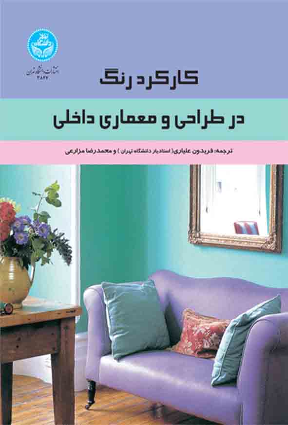 کتاب کارکرد رنگ در طراحی و معماری داخلی , فریدون علیاری