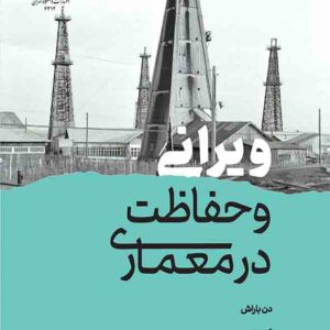 کتاب ویرانی و حفاظت در معماری , دن باراش , پیروز حناچی