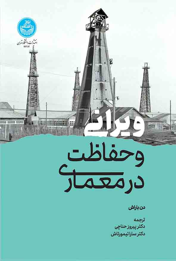 کتاب ویرانی و حفاظت در معماری , دن باراش , پیروز حناچی