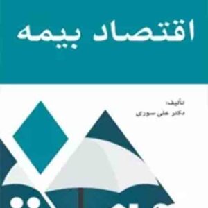 کتاب اقتصاد بیمه , علی سوری