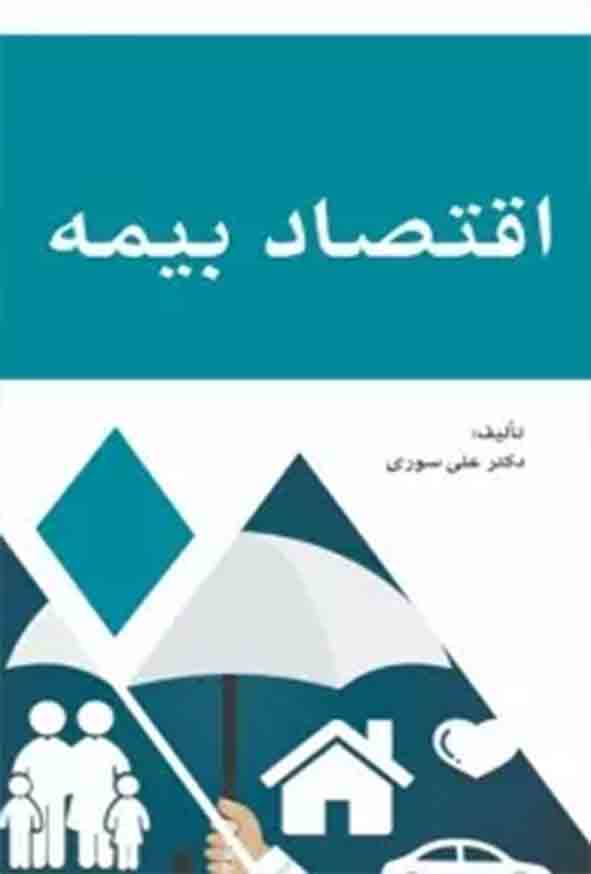 کتاب اقتصاد بیمه , علی سوری