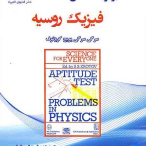 کتاب برگزیده مسائل فیزیک روسیه , یوسف عباسی اصل کتاب برگزیده مسائل فیزیک روسیه , یوسف عباسی اصل