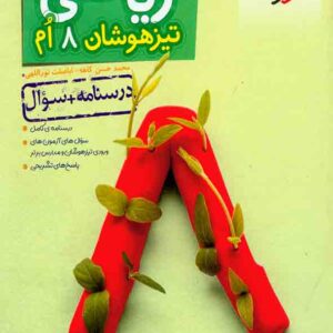 کتاب ریاضی هشتم تیزهوشان (درسنامه + سوال) , خیلی سبز