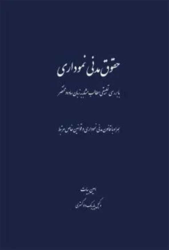 کتاب حقوق مدنی نموداری , امین بیات , چتر دانش
