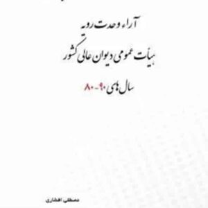 کتاب آراء وحدت رویه هیأت عمومی دیوان عالی کشور سال‌های 80 تا 90 , چتر دانش