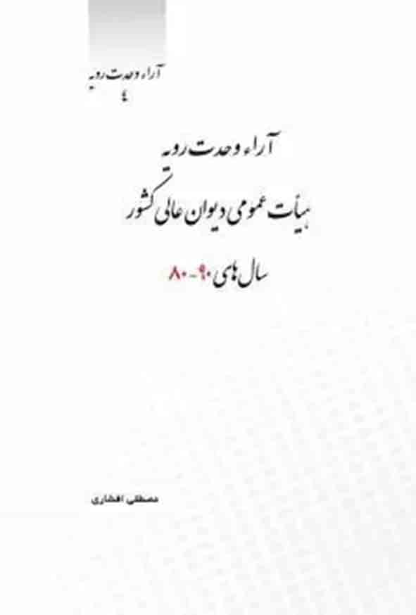 کتاب آراء وحدت رویه هیأت عمومی دیوان عالی کشور سالهای 80 تا 90 , چتر دانش کتاب آراء وحدت رویه هیأت عمومی دیوان عالی کشور سالهای 80 تا 90 , چتر دانش