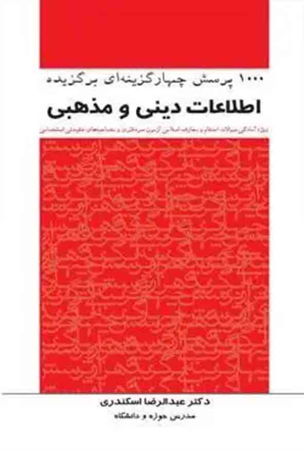 کتاب 1000 پرسش چهارگزینه‌ ای برگزیده اطلاعات دینی و مذهبی , عبدالرضا اسکندری  , چتر دانش