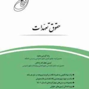 کتاب قانون یار حقوق تعهدات , آیدین لطف اله زادگان , چتر دانش کتاب قانون یار حقوق تعهدات , آیدین لطف اله زادگان , چتر دانش