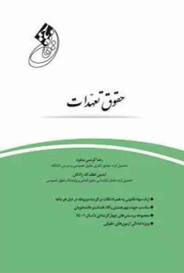 کتاب قانون‌ یار حقوق تعهدات , آیدین لطف‌ اله‌ زادگان , چتر دانش