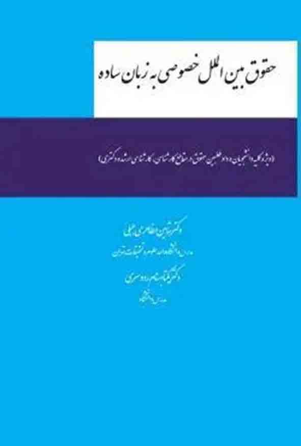 کتاب حقوق بین‌ الملل خصوصی به زبان ساده , شاهین مظاهری جبلی , چتر دانش