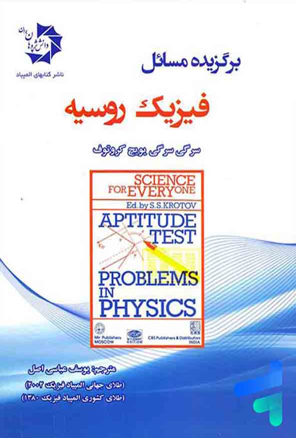 کتاب برگزیده مسائل فیزیک روسیه , یوسف عباسی اصل