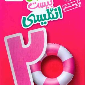 کتاب ماجرای بیست انگلیسی هشتم , خیلی سبز کتاب ماجرای بیست انگلیسی هشتم , خیلی سبز