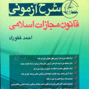کتاب شرح آزمونی قانون مجازات اسلامی , احمد غفوری