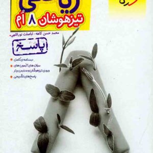 کتاب ریاضی هشتم تیزهوشان (پاسخ) , خیلی سبز