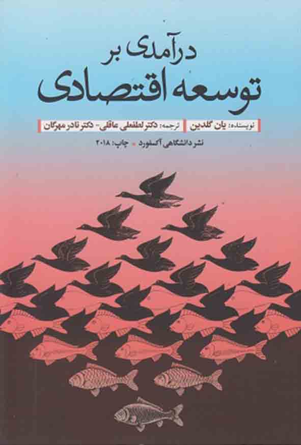 کتاب درآمدی بر توسعه اقتصادی , یان گلدین , لطفعلی عاقلی