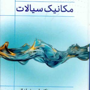 کتاب مکانیک سیالات , امیررضا زراتی
