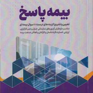 کتاب بیمه پاسخ , احمد سازگار کتاب بیمه پاسخ , احمد سازگار