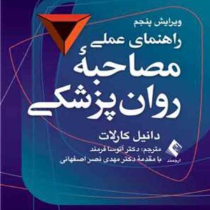 کتاب راهنمای عملی مصاحبه روان پزشکی , دانیل کارلات , آتوسا فرمند کتاب راهنمای عملی مصاحبه روان پزشکی , دانیل کارلات , آتوسا فرمند