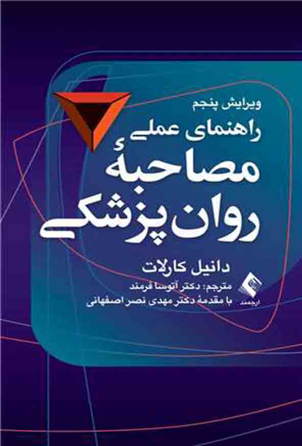 کتاب راهنمای عملی مصاحبه روان پزشکی , دانیل کارلات , آتوسا فرمند