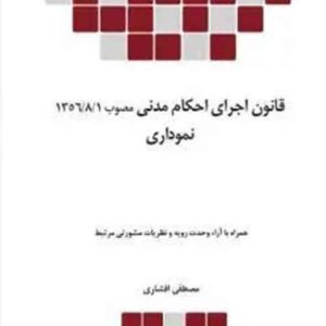 کتاب قانون اجرای احکام مدنی مصوب ۱۳۵۶ نموداری , مصطفی افشاری , چتر دانش