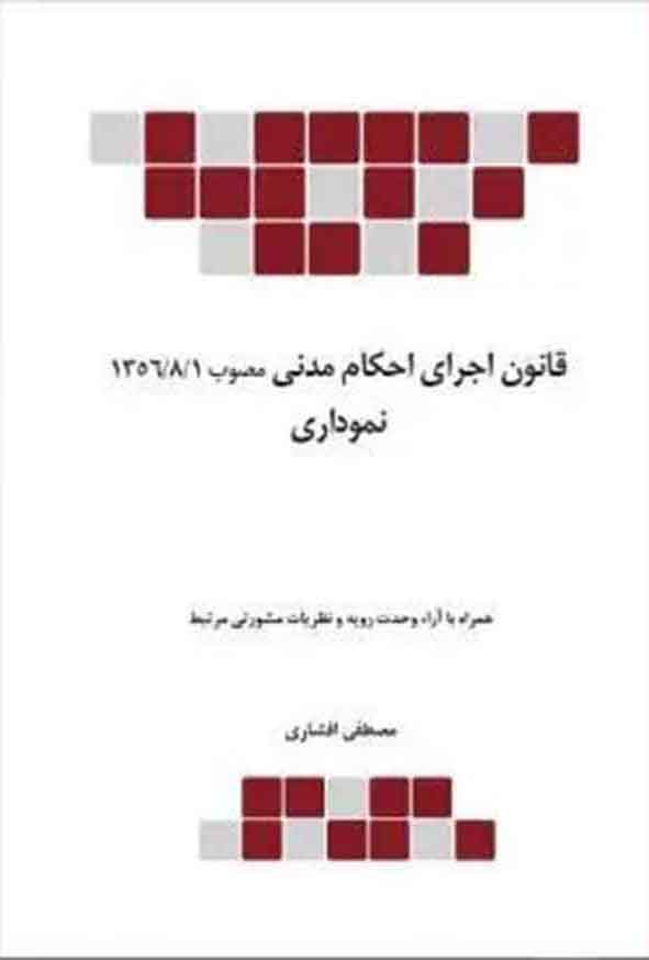 کتاب قانون اجرای احکام مدنی مصوب ۱۳۵۶ نموداری , مصطفی افشاری , چتر دانش