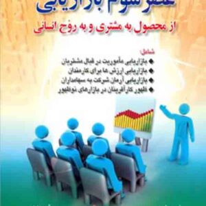 کتاب عصر سوم بازاریابی , فیلیپ کاتلر , میرزاحسن حسینی
