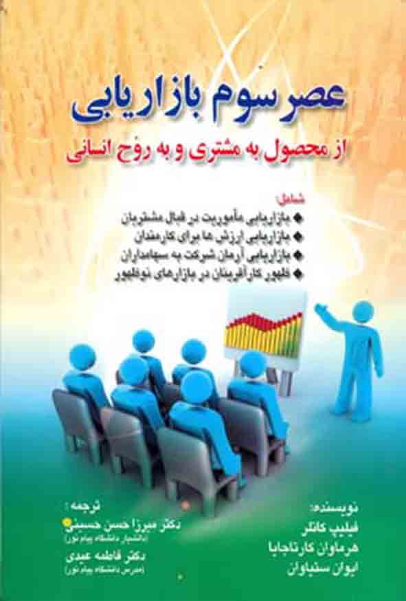 کتاب عصر سوم بازاریابی , فیلیپ کاتلر , میرزاحسن حسینی
