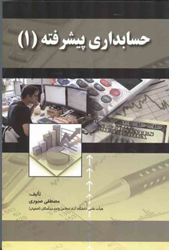کتاب حسابداری پیشرفته ۱ , مصطفی صبوری