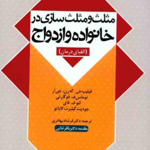 کتاب مثلث و مثلث سازی در خانواده و ازدواج , فرشاد بهادری کتاب مثلث و مثلث سازی در خانواده و ازدواج , فرشاد بهادری