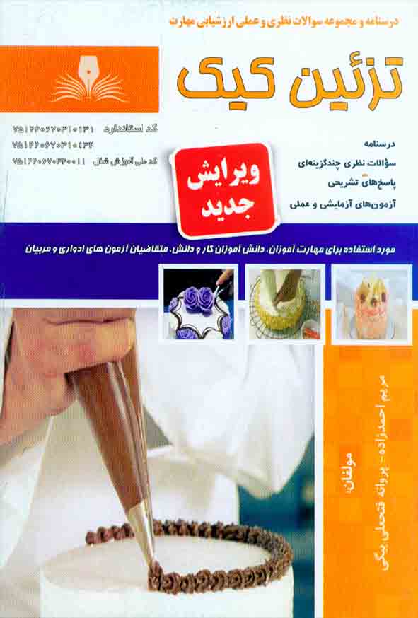 کتاب درسنامه و مجموعه سوالات نظری و عملی ارزشیابی مهارت تزئین کیک , مریم احمدزاده