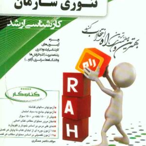 کتاب کار تئوری سازمان , ناصر عسگری , نشر راه
