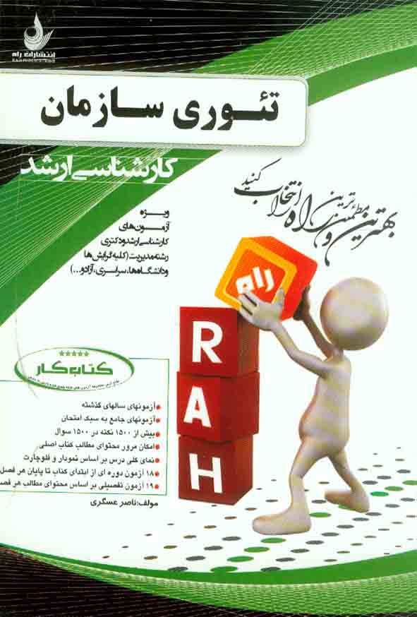 کتاب کار تئوری سازمان , ناصر عسگری , نشر راه