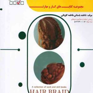 کتاب بافت مو , فاطمه باستانی کتاب بافت مو , فاطمه باستانی