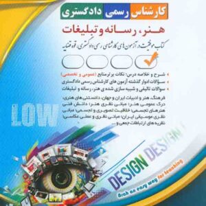 کتاب کارشناس رسمی دادگستری: هنر، رسانه و تبلیغات , آراه کتاب کارشناس رسمی دادگستری: هنر، رسانه و تبلیغات , آراه