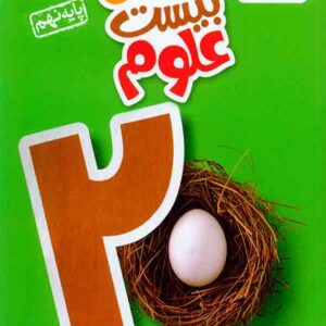 کتاب ماجرای بیست علوم نهم , خیلی سبز کتاب ماجرای بیست علوم نهم , خیلی سبز