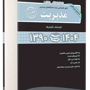 مجموعه سوالات کارشناسی ارشد مدیریت 90 تا 1404 جلد اول , محسن طورانی
