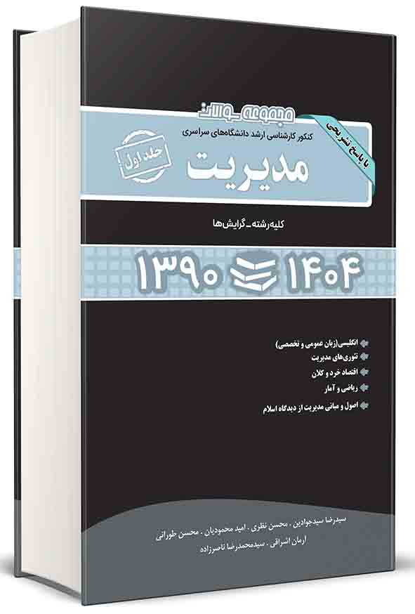 مجموعه سوالات کارشناسی ارشد مدیریت 90 تا 1404 جلد اول , محسن طورانی